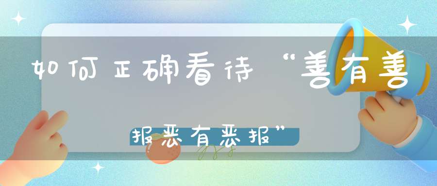 如何正确看待“善有善报恶有恶报”