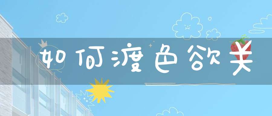 如何渡色欲关