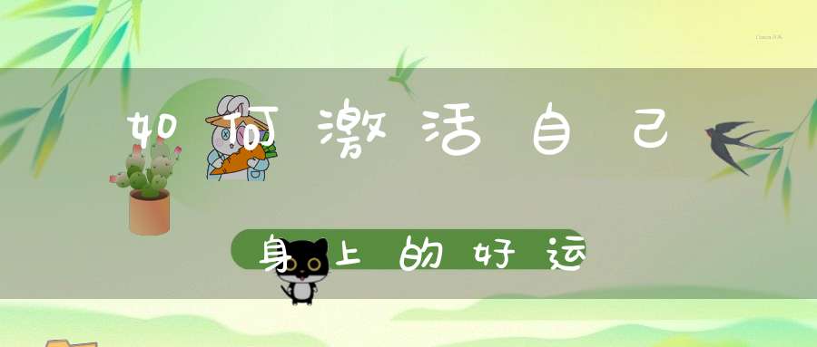 如何激活自己身上的好运