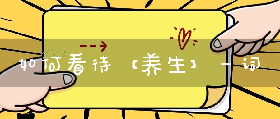 如何看待【养生】一词