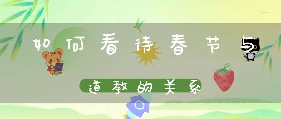 如何看待春节与道教的关系
