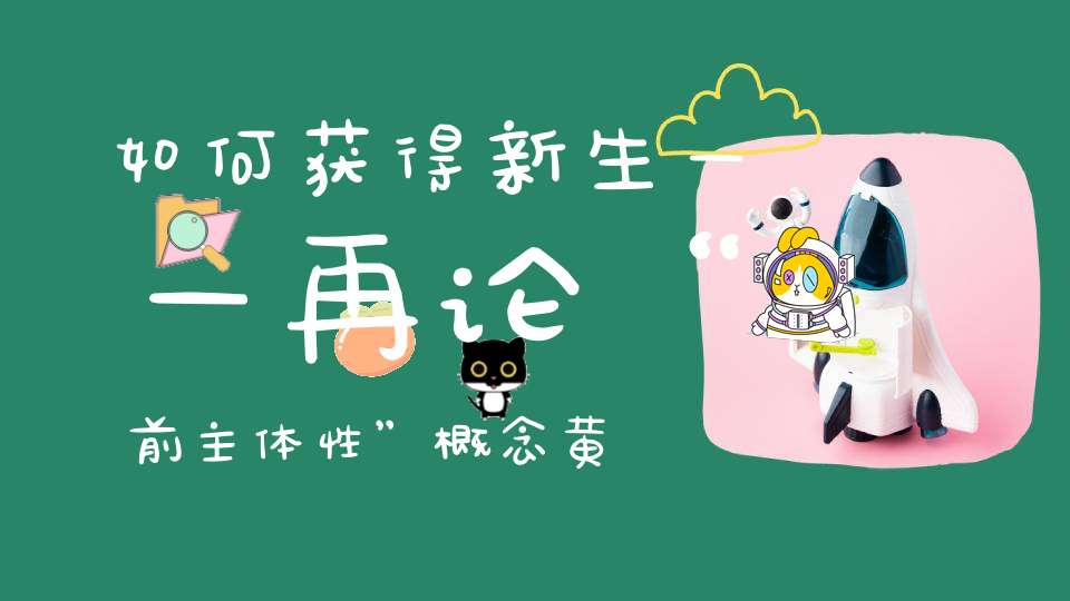 如何获得新生——再论“前主体性”概念黄玉顺