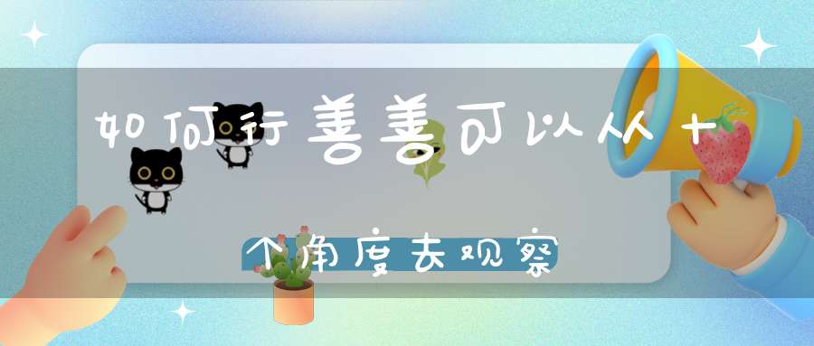 如何行善善可以从十个角度去观察