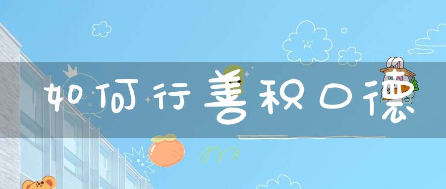 如何行善积口德