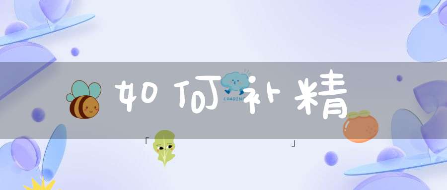 如何补精