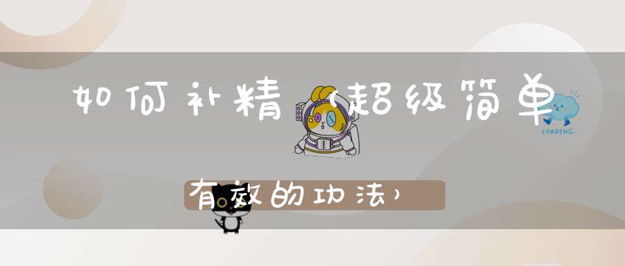如何补精（超级简单有效的功法）