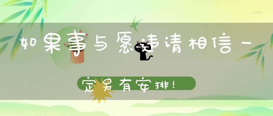 如果事与愿违请相信一定另有安排！