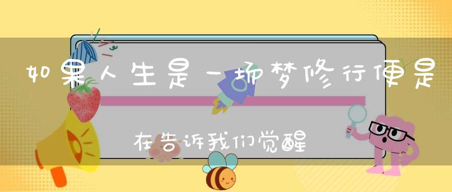 如果人生是一场梦修行便是在告诉我们觉醒的方法
