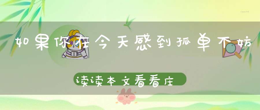 如果你在今天感到孤单不妨读读本文看看庄子对孤单的理解