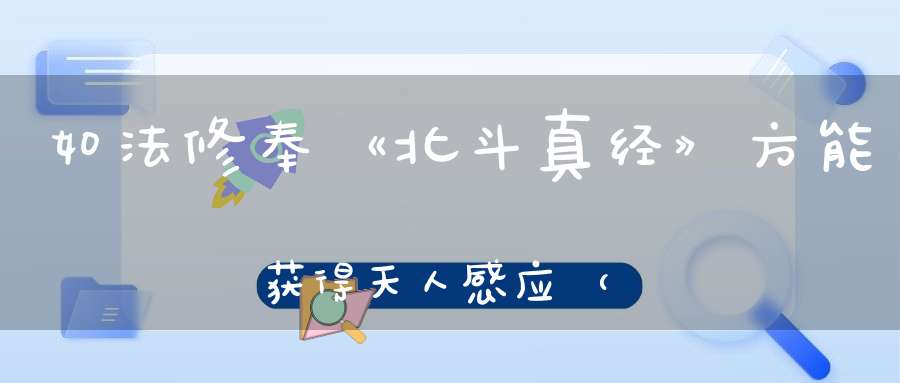如法修奉《北斗真经》方能获得天人感应（附讲经视频）