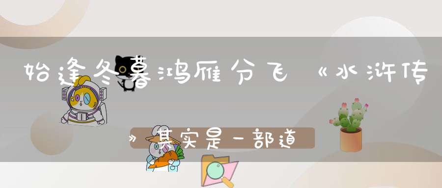 始逢冬暮鸿雁分飞《水浒传》其实是一部道教小说