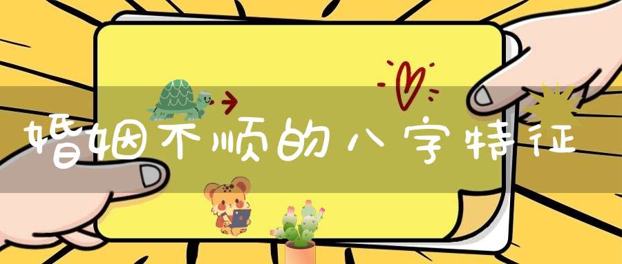 婚姻不顺的八字特征