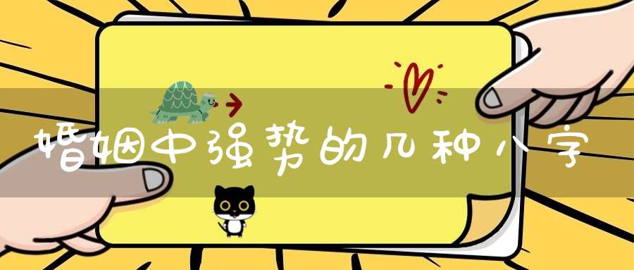 婚姻中强势的几种八字