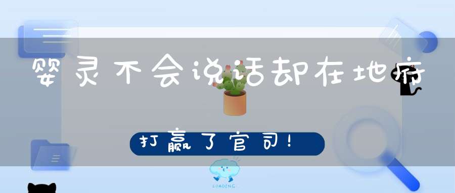 婴灵不会说话却在地府打赢了官司！