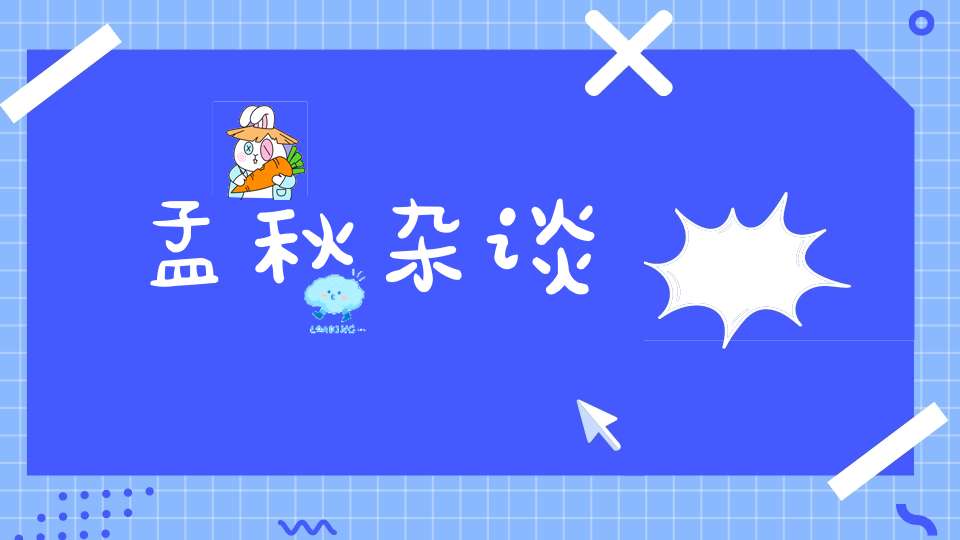 孟秋杂谈