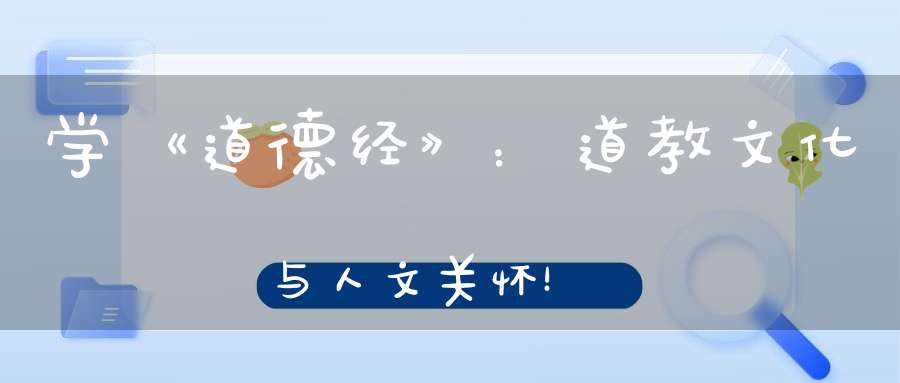 学《道德经》：道教文化与人文关怀！