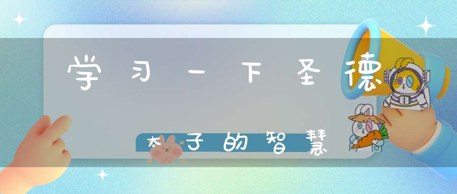 学习一下圣德太子的智慧