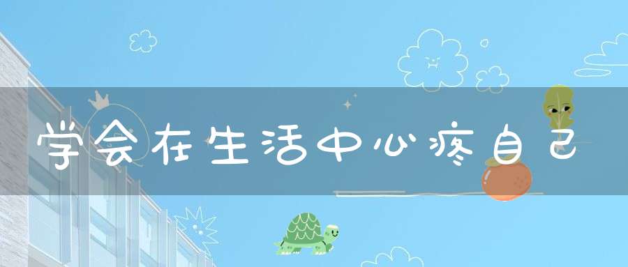 学会在生活中心疼自己