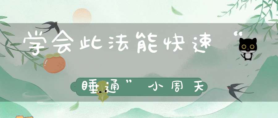 学会此法能快速“睡通”小周天
