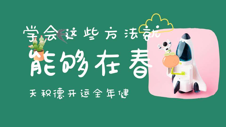 学会这些方法就能够在春天积德开运全年健康平安