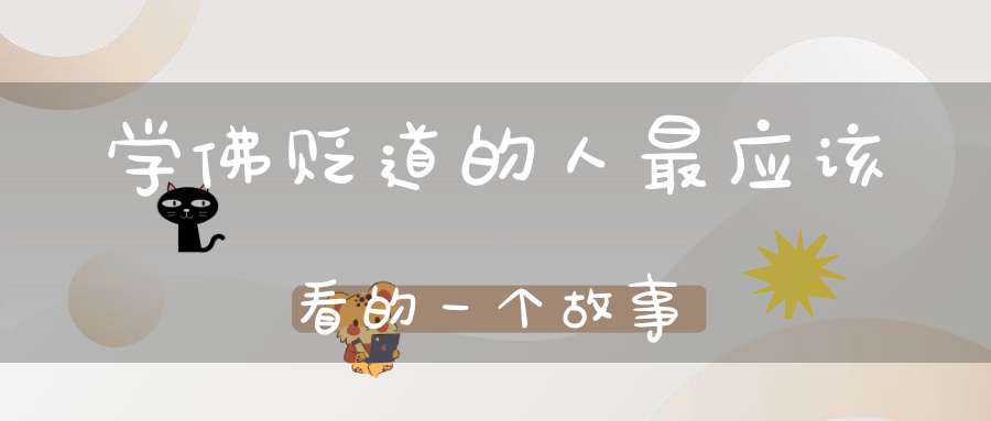 学佛贬道的人最应该看的一个故事