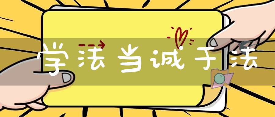 学法当诚于法