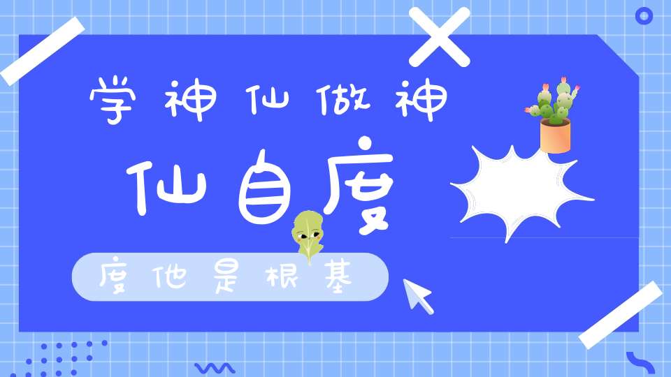 学神仙做神仙自度度他是根基