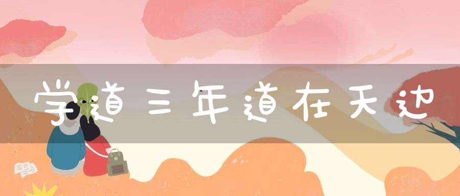 学道三年道在天边