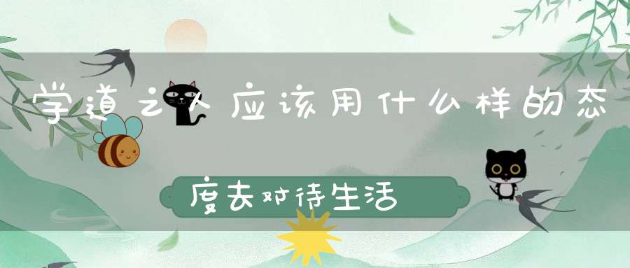 学道之人应该用什么样的态度去对待生活