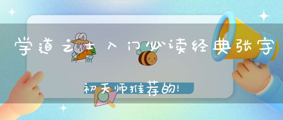 学道之士入门必读经典张宇初天师推荐的！