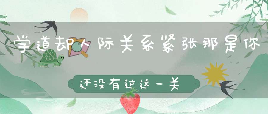 学道却人际关系紧张那是你还没有过这一关！