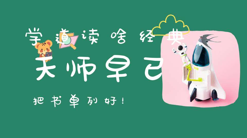 学道读啥经典天师早已把书单列好！