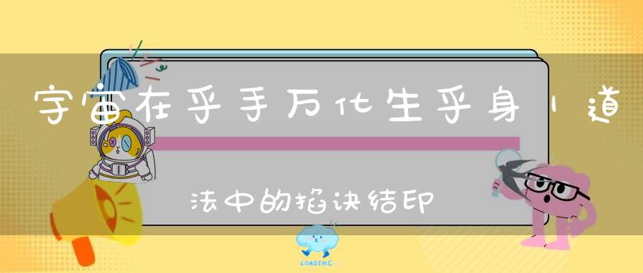宇宙在乎手万化生乎身｜道法中的掐诀结印、一掌握乾坤（附指诀示范图）