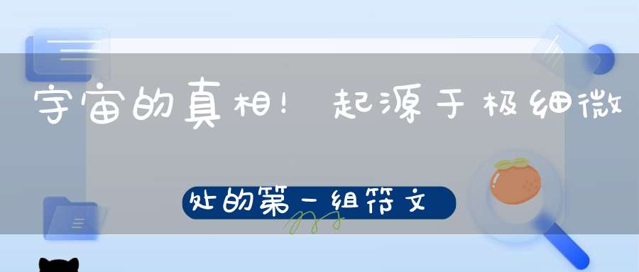 宇宙的真相！起源于极细微处的第一组符文！