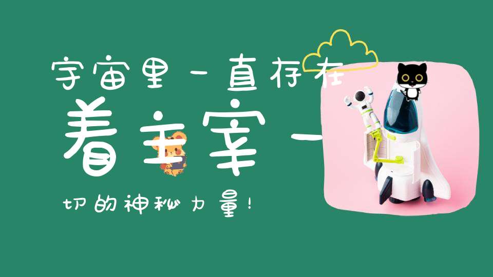 宇宙里一直存在着主宰一切的神秘力量！