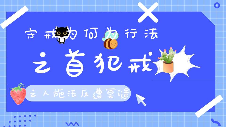 守戒为何为行法之首犯戒之人施法反遭冥谴