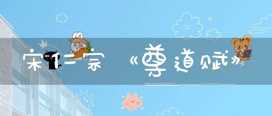 宋仁宗《尊道赋》