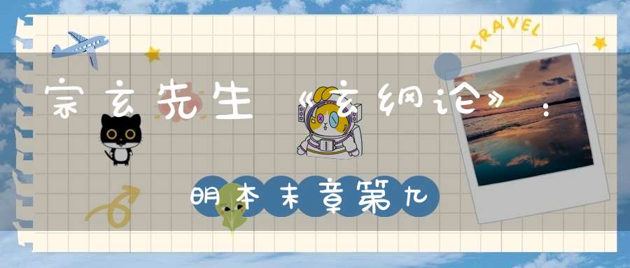 宗玄先生《玄纲论》：明本末章第九