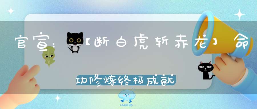 官宣：【断白虎斩赤龙】命功修炼终极成就纯阳之体10月2日-6日