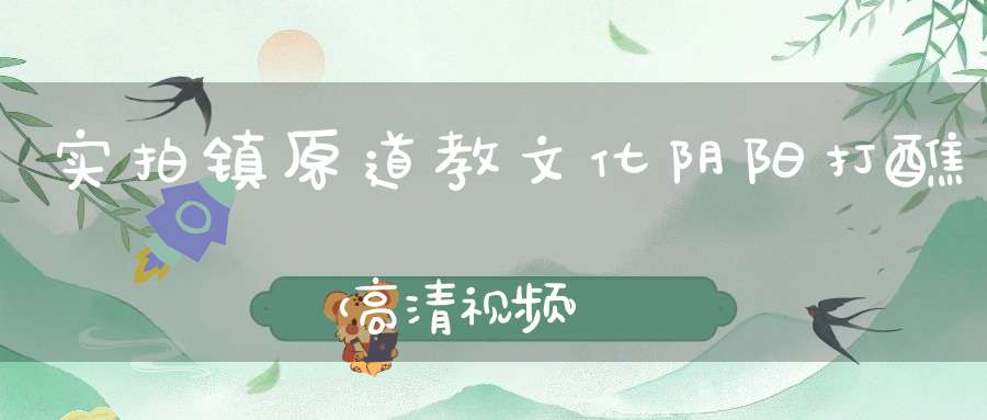 实拍镇原道教文化阴阳打醮（高清视频）