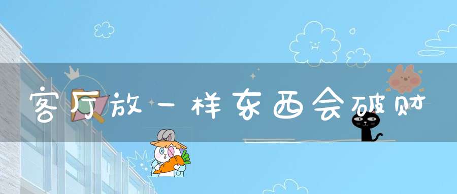 客厅放一样东西会破财