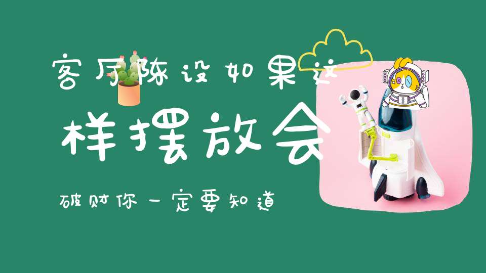 客厅陈设如果这样摆放会破财你一定要知道！