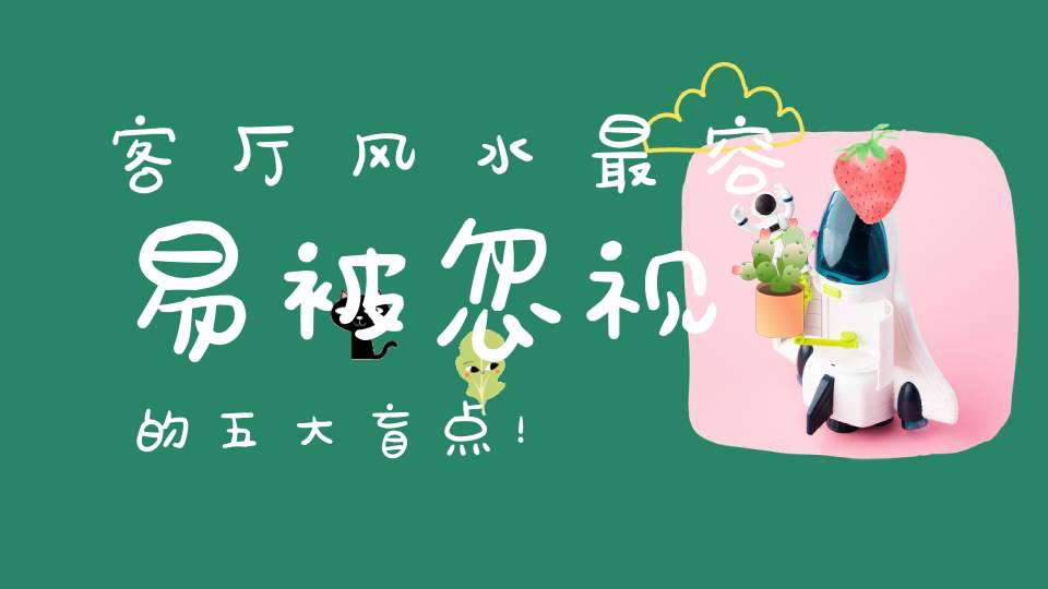 客厅风水最容易被忽视的五大盲点！