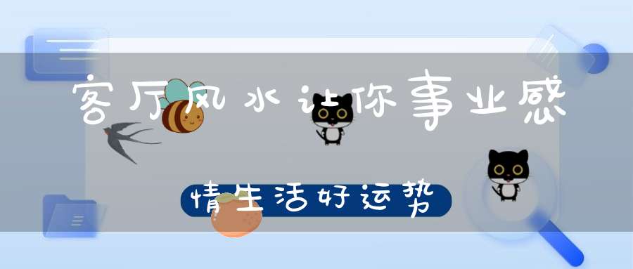 客厅风水让你事业感情生活好运势