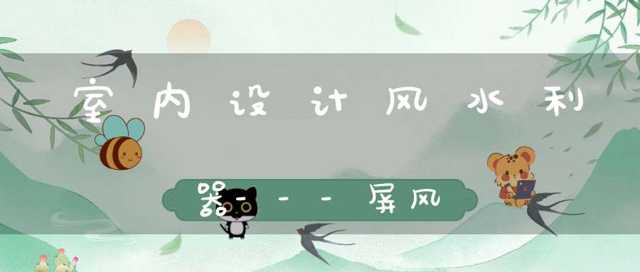 室内设计风水利器---屏风