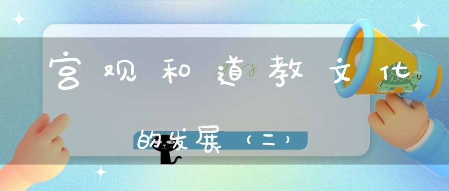宫观和道教文化的发展（二）