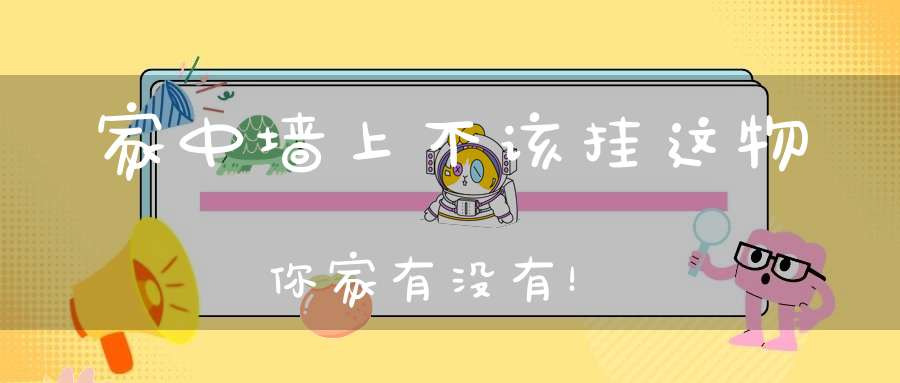 家中墙上不该挂这物你家有没有！
