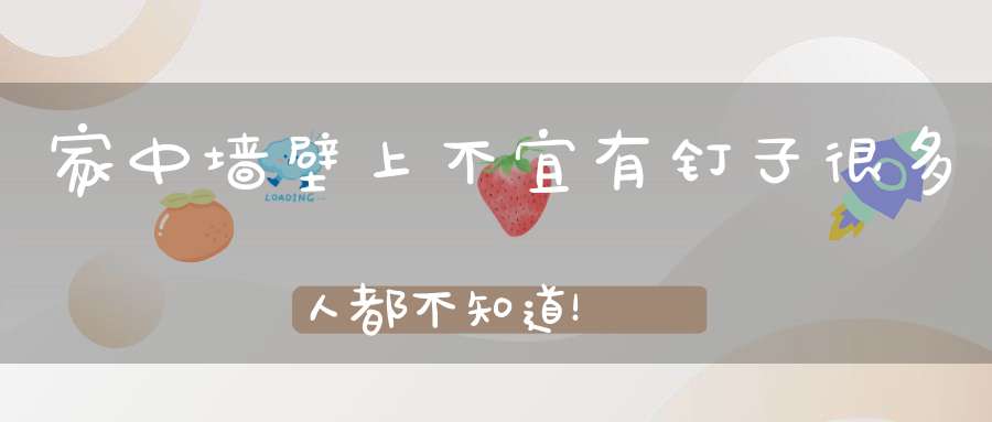 家中墙壁上不宜有钉子很多人都不知道！