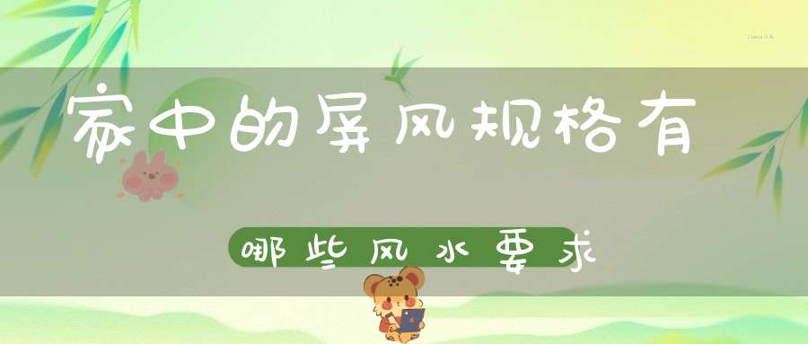 家中的屏风规格有哪些风水要求