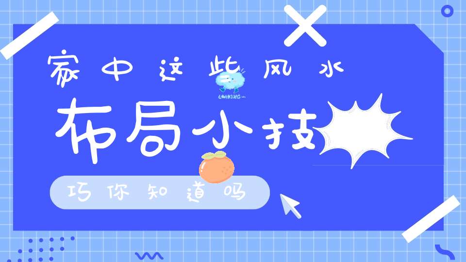 家中这些风水布局小技巧你知道吗